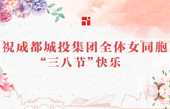 春风十里不如你——祝成都城投集团全体女同胞“三八节”快乐