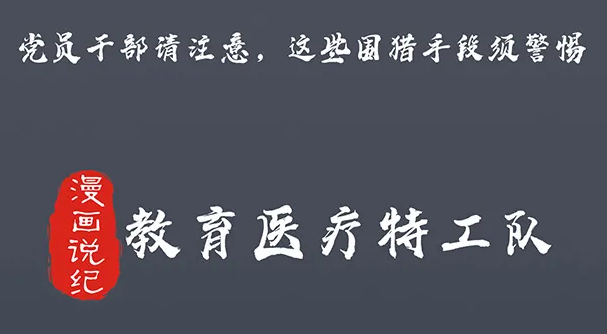 党员干部请注意，这些围猎手段须警惕②教育医疗特工队