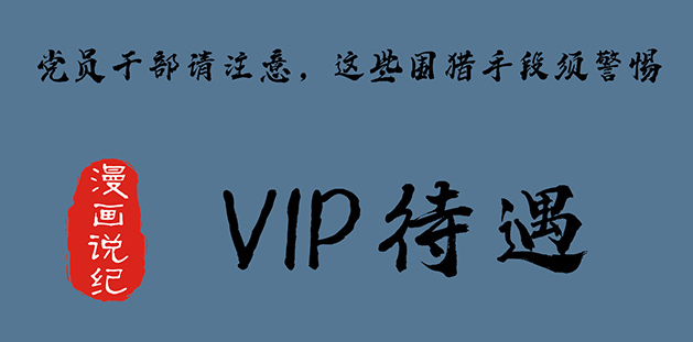 党员干部请注意，这些围猎手段须警惕④VIP待遇