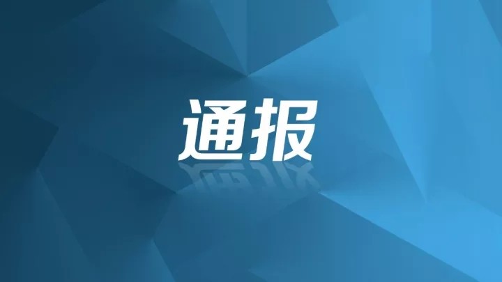 成都市纪委监委通报5起违反中央八项规定精神问题