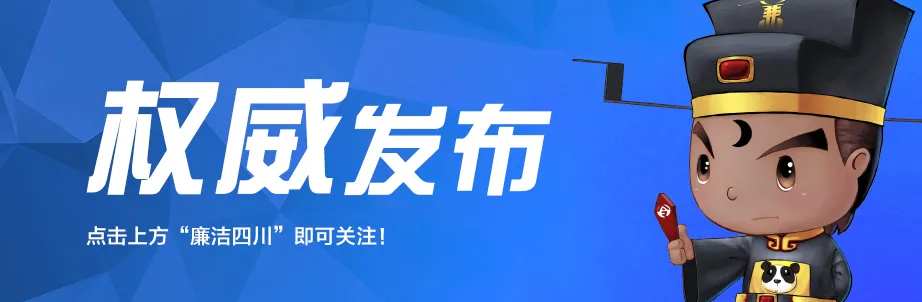 中共四川省纪委 四川省监察委员会公开曝光5起重点行业领域突出问题系统治理典型案例