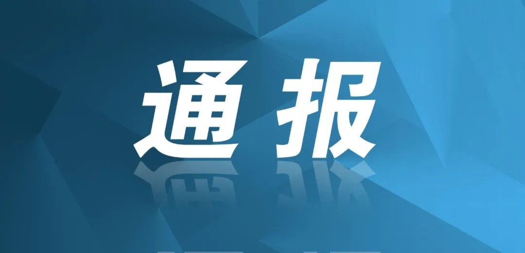 成都市纪委向全市发出正反典型通报