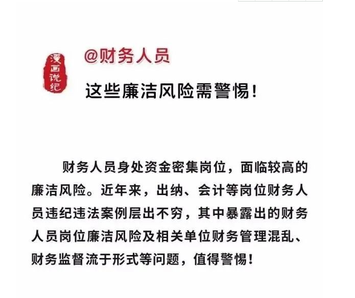 @财务人员 这些廉洁风险需警惕