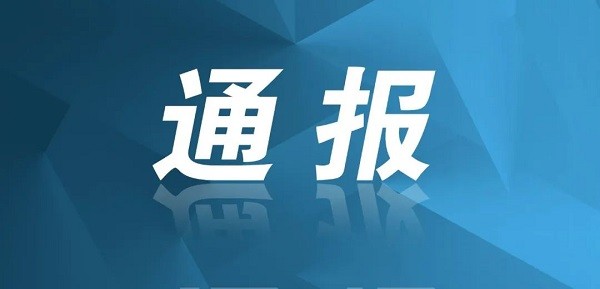 成都市纪委通报落实中央八项规定精神正反典型