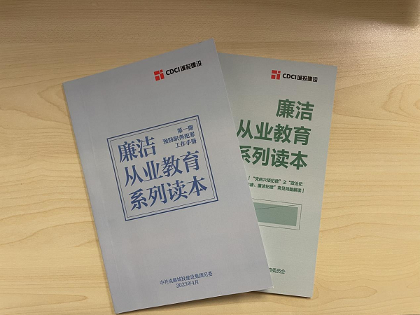 建设集团以《廉洁从业教育系列读本》深化普规普纪教育