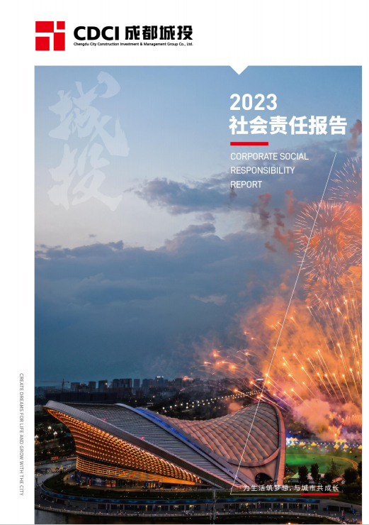 成都城投集团2023年度社会责任报告