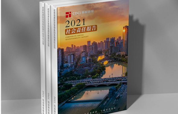 首次发布！成都城投集团2021年度社会责任报告