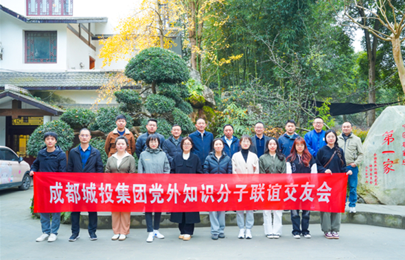 成都城投集团开展党外知识分子联谊交友会